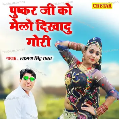 Pushkar Ji Ko Melo Dikhadu Gori - Mangal Singh Rawat album cover 