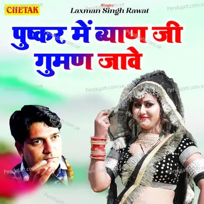 Pushkar Me Byan Ji Guman Jawe - Laxman Singh Rawat album cover 