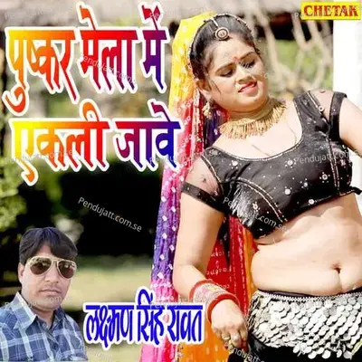 Pushkar Mela Me Ekali Jave - Laxman Singh Rawat album cover 