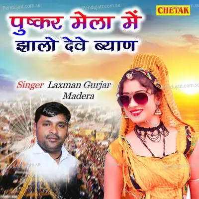 Pushkar Mela Me Jhalo Dewe Byan - Laxman Gurjar Madera album cover 