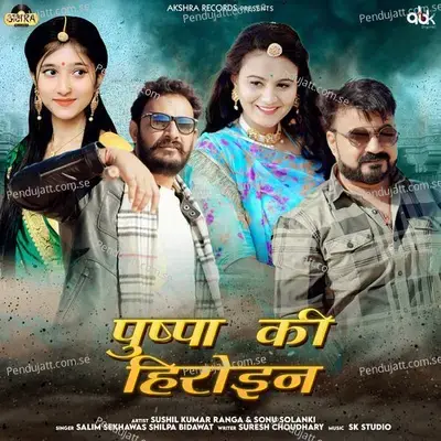 Pushpa Ki Heroine - Suresh Choudhary