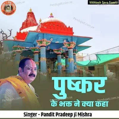 Puskar Ke Bhakt Ne Kya Kaha - Pandit Pradeep Ji Mishra album cover 