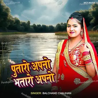 Putaro Apno Bhataro Apano - Balchand Chauhan album cover 
