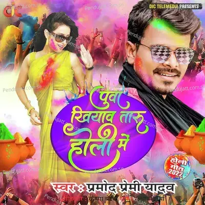 Puva Khiyav Taaru Holi Mein - Pramod Premi Yadav album cover 