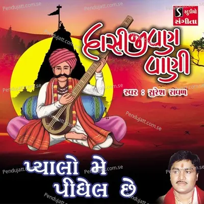 Pyalo Me Pidho Che - Suresh Raval album cover 