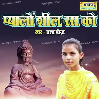 Pyalo Sheel Ras Ko - Pragya Baudh album cover 