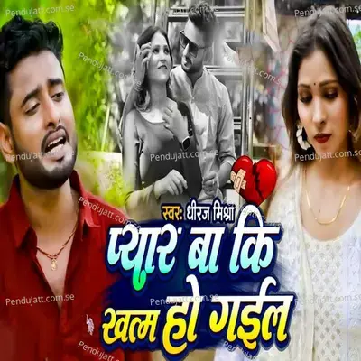 Pyar Ba Ki Khatam Ho Gail - Dheeraj Mishra album cover 