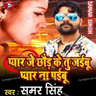 Pyar Je Chhodh Ke Tu Jaibu Pyaar Na Paibu - Samar Singh album cover 