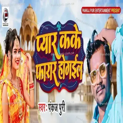 Pyar Kar Ke Pharar Ho Gail - Pankaj Puri album cover 