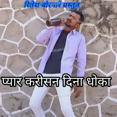 Pyar Karisan Dina Dhoka - Govind Gaikwad album cover 