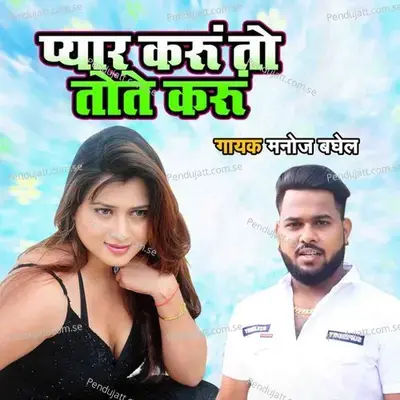 Pyar Karun To Tote Karun - Manoj Baghel album cover 