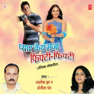 Hame Bueej Geliya Ho Jeeja - Alok Jha album cover 