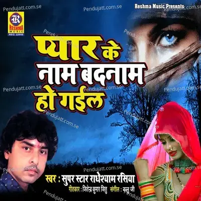 Pyar Ke Nam Badnam Ho Gail - Radheshyam Rasiya album cover 