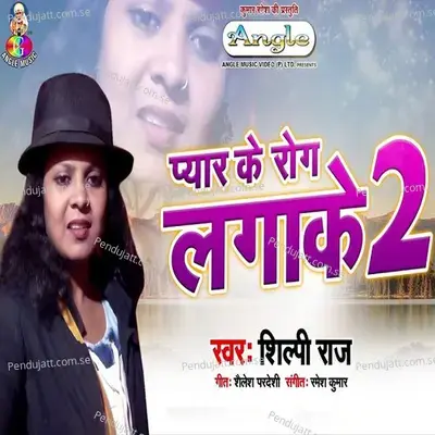 Pyar Ke Rog Lagake 2 - Shilpi Raj album cover 