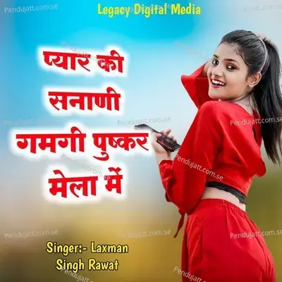 Pyar Ki Sanani Gamgi Pushkar Mela Me - Laxman Singh Rawat album cover 