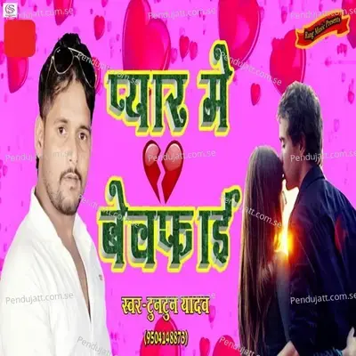 Pyar Me Bewafai - Tuntun Yadav album cover 