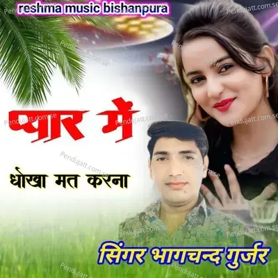 Pyar Me Dhokha Mat Karna - Singer Bhagchand Gurjar album cover 