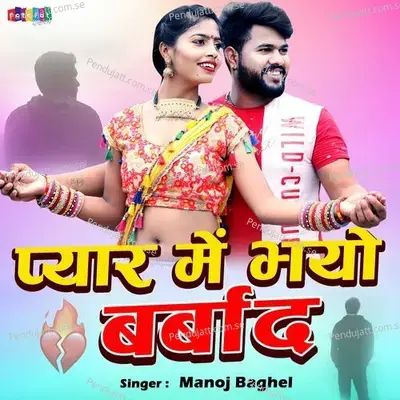 Pyar Mein Bhayo Barbaad - Manoj Baghel album cover 