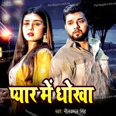 Pyar Mein Dhokha - Neelkamal Singh
