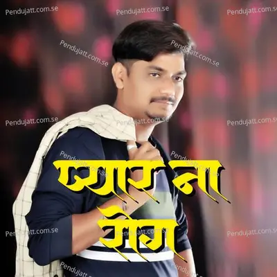 Pyar Na Rog - Bhaiya More album cover 