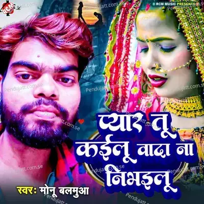 Pyar Tu Kailu Wada Na Nibhailu - Monu Balamua