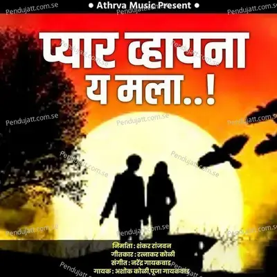 Pyar Vhayna Ya Mala - Ashok Koli album cover 