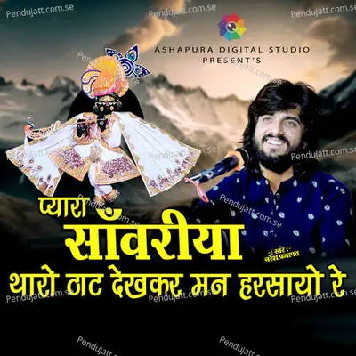 Pyara Sanwariya Thara That Dekh Kr Man Harsayo Re - Naresh Prajapat album cover 