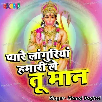 Pyare Langooriya Hamari Le Tu Maan - Manoj Baghel album cover 