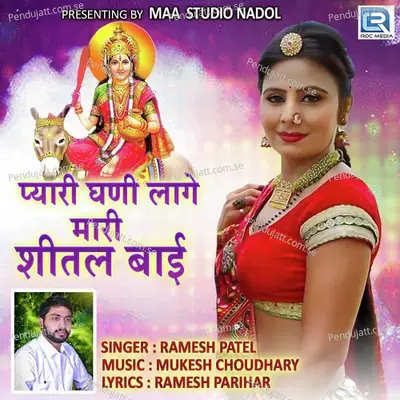 Pyari Ghani Lage Mari Shital Bai - Ramesh Patel album cover 