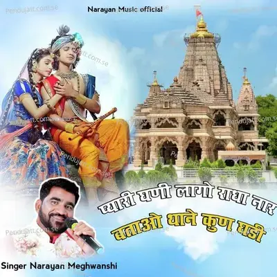 Pyari Ghani Lago Radha Nar Batao Thane Kun Ghadi - Narayan Meghwanshi album cover 