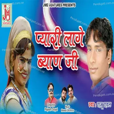 Pyari Lage Byan Ji - Mewadi Brothers