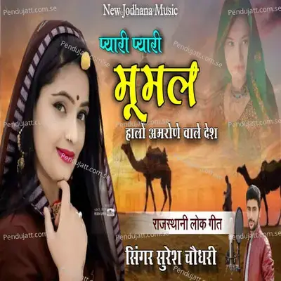 Pyari Pyari Mumal Halo Amrone Wale Desh - Suresh Choudhary