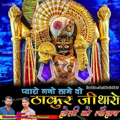 Pyaro Gano Lage Holi Ko Tyohar - Vishnu Prajapat album cover 