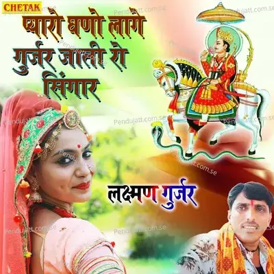 Pyaro Ghano Laage Gurjar Jati Ro Singar - Laxman Gurjar album cover 