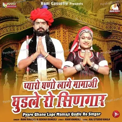 Pyaro Ghano Lage Mamaji Gudle Ro Singar - Rani Rangili album cover 