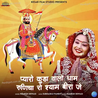 Pyaro Kuda Walo Dham Runecha Ro Shyam Biraje - Ramesh Dewasi album cover 