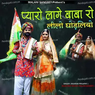 Pyaro Lage Baba Ro Lilo Ghodliyo - JOGARAM PRAJAPAT album cover 