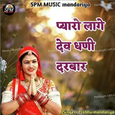 Pyaro Lage Dev Dhani Darbar - Prabhu Mandariya album cover 