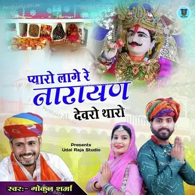 Pyaro Lage Re Narayan Devro Tharo - Gokul Sharma album cover 