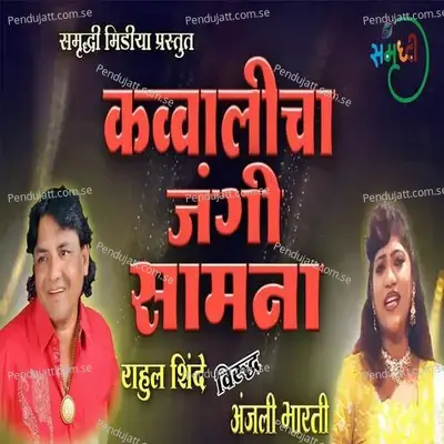 Qawwalicha Jangi Samna - Rahul Shinde album cover 