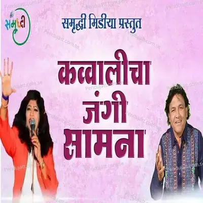 Qawwalicha Jangi Samna Part 1 - Rahul Shinde album cover 