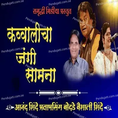 Qawwalicha Jangi Samna Part 2 - Anand Shinde album cover 