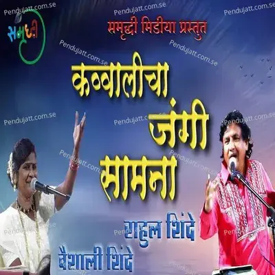 Qawwalicha Jangi Samna Part 3 - Rahul Shinde album cover 