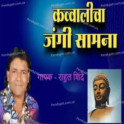 Qawwalicha Jangi Samna - Rahul Shinde album cover 