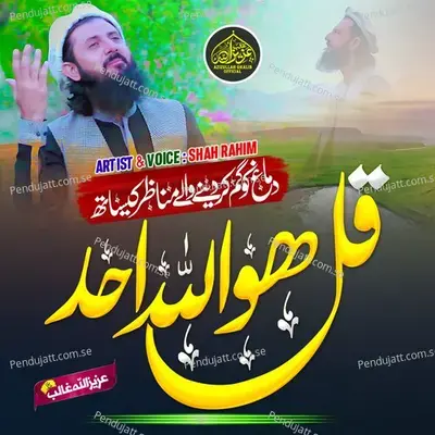 Qul Hu Allah Hu Ahad - Shah Rahim album cover 