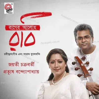 Mone Ki Didha Rekhe Gele - Jayati Chakraborty album cover 