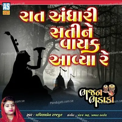 Raat Andhari Sati Ne Vayak Re - Pravinaben Rajput album cover 