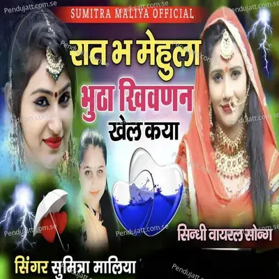 Raat Bh Mehula Butha Khivdan Khel Kya - Sumitra Maliya album cover 