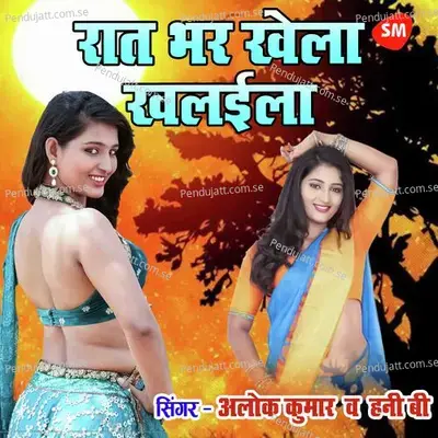 Raat Bhar Khela Khalaila - Alok Kumar album cover 