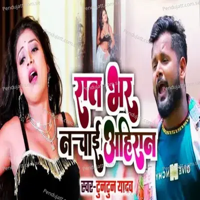 Raat Bhar Nachai Ahiran - Tuntun Yadav